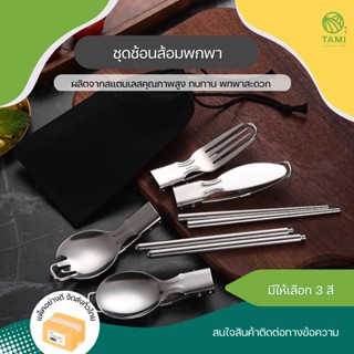 ชุดช้อนส้อมพกพา มี 5 ชิ้น แถมกระเป๋าผ้า Cutlery Foldable Set ช้อน ส้อม มีด ตะเกียบ พับได้ แค้มป์ปิ้ง แคมป์ปิ้ง ทามิ Tami