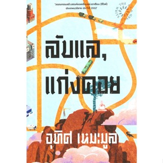 หนังสือลับแลแก่งคอย (ปกอ่อน)#วรรณกรรมไทย สะท้อนชีวิตและสังคม,อุทิศ เหมะมูล,จุติ สนพ.