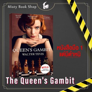 [พร้อมส่ง/ มือ1มีตำหนิ] The Queens Gambit :  Walter Tevis / Queen of Gambit / The Queen s Gambit / นิยายภาษาอังกฤษ