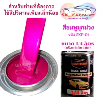 สีพ่นรถยนต์2K สีชมพูมุกม่วง ขนาด 1/4ลิตร (1กั๊ก) รหัส SKP-01 สีนี้ต้องรองพื้นด้วยสีขาว