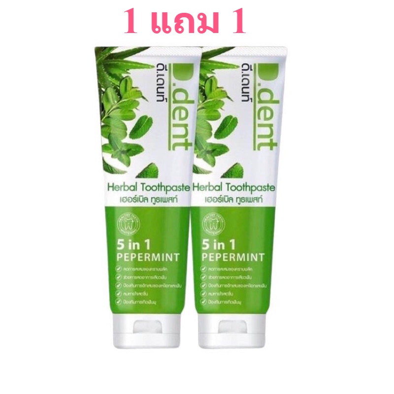 1แถม1 (2หลอด) ยาสีฟันดีเด้นท์D.Dentยาสีฟันสมุนไพร
