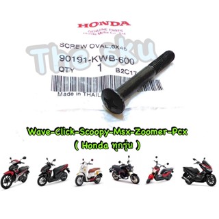 น็อตปลายแฮนด์ ** Honda (ทุกรุ่น) ** แท้ศูนย์ 90191-KWB-600