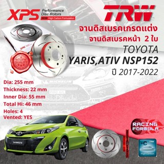 เทคโนโลยีจากสนามแข่ง🚦 TRW XPS จานดิสเบรคหน้า จานเบรคหน้า 1 คู่ / 2 ใบ Toyota Yaris 1.2, Ativ ปี 2017-2021 DF 4806 XSS