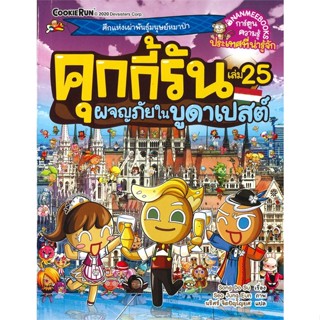 หนังสือ คุกกี้รัน ล.25 ผจญภัยในบูดาเปสต์#Song Do Su,การ์ตูนความรู้,นานมีบุ๊คส์