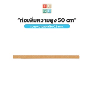 TUGU อุปกรณ์เสริม ท่อเพิ่มความสูง 50 ซม. สำหรับ ราวแขวน TUGU - *จำเป็นต้องมีราวแขวน TUGU* ก่อน