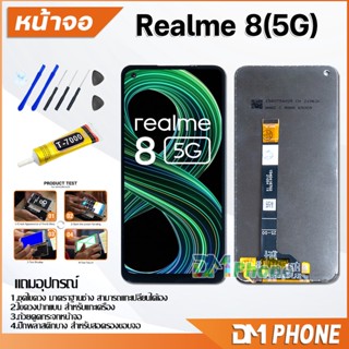 หน้าจอ Lcd oppo Realme 8(5G) จอ+ทัช LCD จอพร้อมทัชสกรีน ออปโป้ จอRealme Realme8(5G)