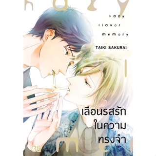 หนังสือ เลือนรสรักในความทรงจำ (เล่มเดียวจบ) สนพ.Bongkoch Comics : มังงะวายY ยูริ การ์ตูนYaoi Yuri สินค้าพร้อมส่ง