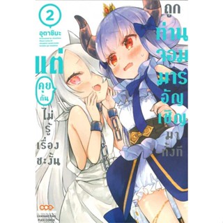 หนังสือ   ถูกท่านจอมมารอัญเชิญมาทั้งทีฯ เล่ม 2