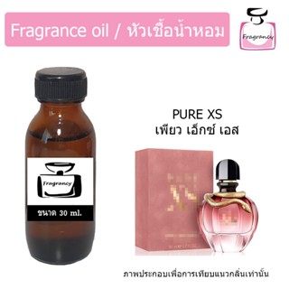 หัวน้ำหอม กลิ่น พาโค เพียว เอ็กซ์เอส วูแมน (Paco Pure XS Woman)