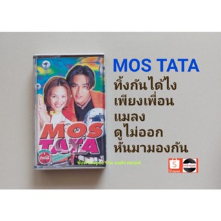 ● เทปเพลง มอส ทาทา● อัลบั้ม mos tata (ลิขสิทธิ์แท้)(ค่าย แกรมมี่).