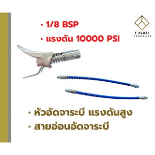 หัวอัดจาระบีแรงดันสูง หัวอัดจาระบี สายอัดจาระบี