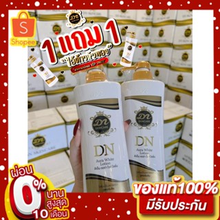 ครีมทาผิว DN 1 แถม 1 ด่วนน โลชั่น DN ออร่าไวท์ ของแท้ 💯% พร้อมส่ง