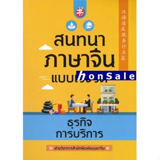 Hสนทนาภาษาจีนแบบเร่งรัด ธุรกิจการบริการ