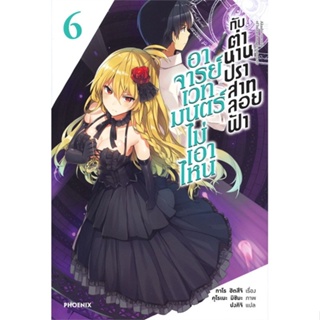 หนังสือ อาจารย์เวทมนตร์ไม่เอาไหนกับตำนานฯ 6 (LN)#ทาโร ฮิตสึจิ,อาโอสะ สึเนมิ,ไลท์โนเวล-LN,PHOENIX-ฟีนิกซ์