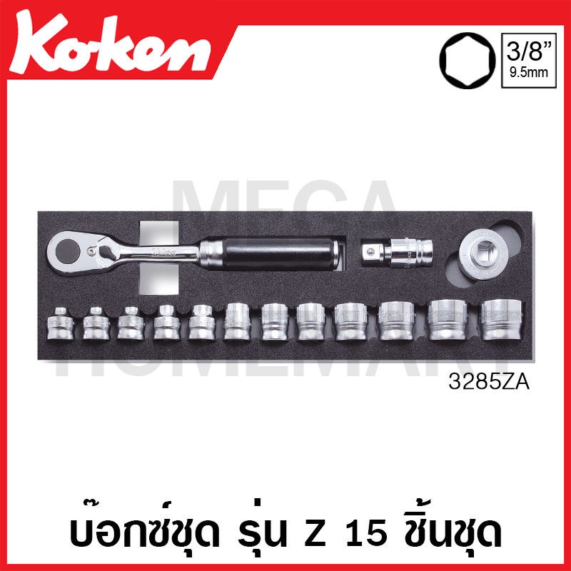 Koken # 3285ZA บ๊อกซ์ชุด รุ่นแซด 6 เหลี่ยม 15 ชิ้น SQ. 3/8 นิ้ว (มม.) ในถาดโฟม (Z-Series Sockets Set