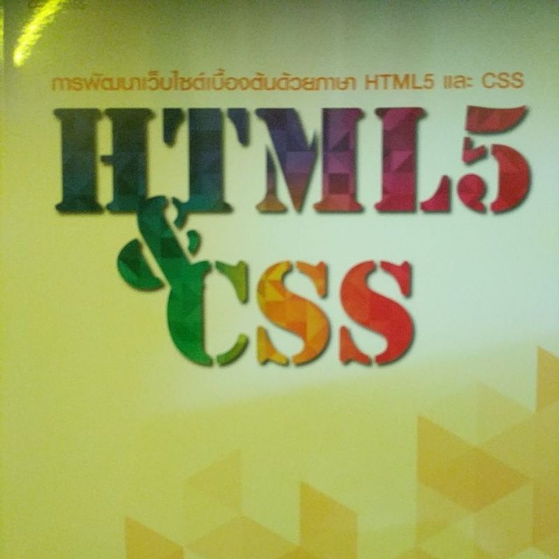 การพัฒนาเว็บไซต์เบื้องต้นด้วยภาษา HTML5 และ CSS