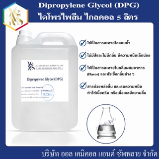 ไดโพรไพลีน ไกลคอล Dipropylene Glycol (DPG﻿) 5000 ml.