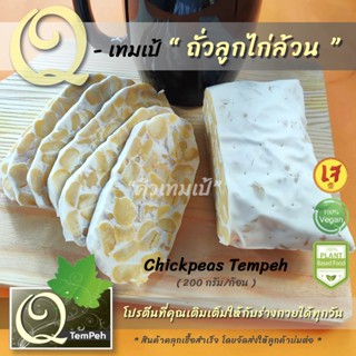 เทมเป้ Tempeh ถั่วลูกไก่ล้วน (200g-1kg) โปรตีนจากธัญพืช พร้อมคุณประโยชน์จากโพรไบโอติกส์ เป็นอาหารสำหรับคนรักสุขภาพ