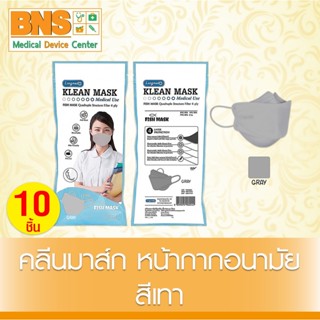 [ 1 ซอง 10 ชิ้น ] Longmed Klean Mask Fish หน้ากากอนามัย (สีเทา) (สินค้าใหม่) (ส่งเร็ว) (ถูกที่สุด) By BNS