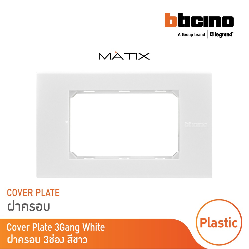 BTicino หน้ากากฝาครอบ ขนาด 3 ช่อง มาติกซ์ สีขาว White Color Cover Plate 3 Module | Matix | AM4803CBN | BTicino