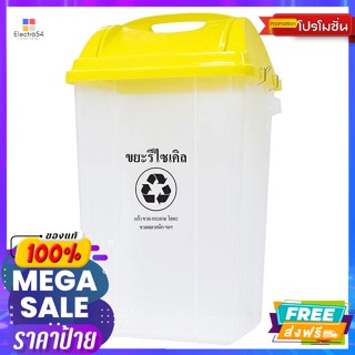 ถังขยะแบบแยกประเภท รุ่น 561 DC TPC ฝาสีเหลือง Waste bins, model 561 DC TPC, yellow