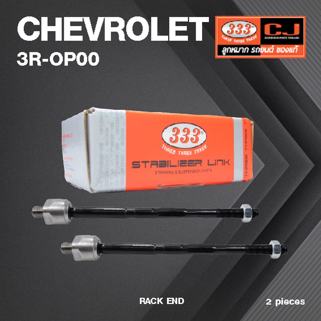 (2ตัว) ลูกหมากแร๊คซ์ CHEVROLET OPTRA ปี 2003-2007 เชฟโรเลต ออปตร้า / 3R-OP00 / SIZE 16.15 / 14.15 / 