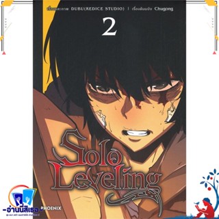 หนังสือ Solo Leveling 2 (Mg) สนพ.PHOENIX-ฟีนิกซ์ หนังสือการ์ตูน MG