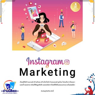 หนังสือ Instagram Marketing สนพ.Infopress หนังสือการบริหาร/การจัดการ การตลาดออนไลน์