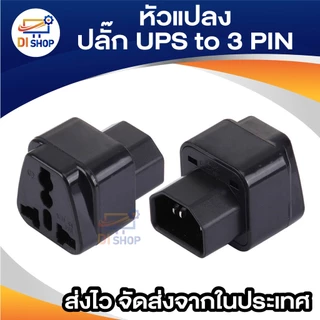 UPs ADAPTER UPS/หัวแปลง plug ups IEC to 3 PIN plug APC