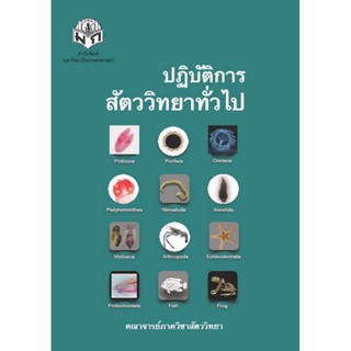 ปฏิบัติการสัตววิทยาทั่วไป