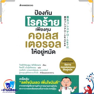 หนังสือ ป้องกันโรคร้ายเพียงคุมคอเลสเตอรอลให้อยู่ สนพ.นานมีบุ๊คส์ หนังสือคนรักสุขภาพ ความรู้ทั่วไปเกี่ยวกับสุขภาพ