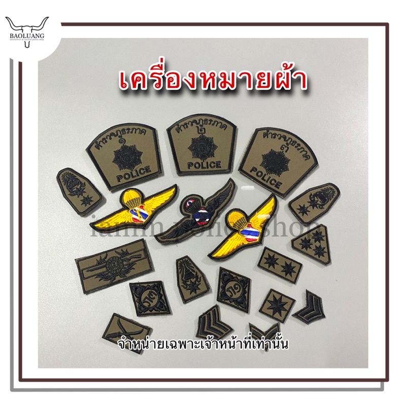 เครื่องหมายผ้าสี สนว ติดชุดสายตรวจแบบใหม่ เครื่องหมายตำรวจ