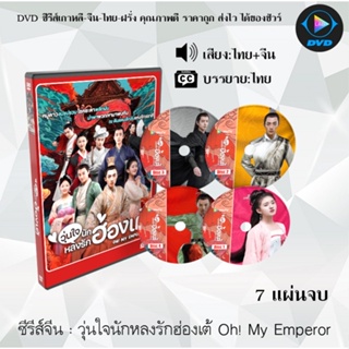 ซีรีส์จีน วุ่นใจนักหลงรักฮ่องเต้ Oh My Emperor : 7 แผ่นจบ (พากย์ไทย+ซับไทย)