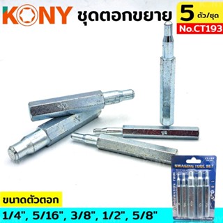 ชุดตอกแป๊ป ชุดตอกขยาย ชุดขยายท่อ ขยายท่อทองแดง SWAGING TOOL SET No.CT193