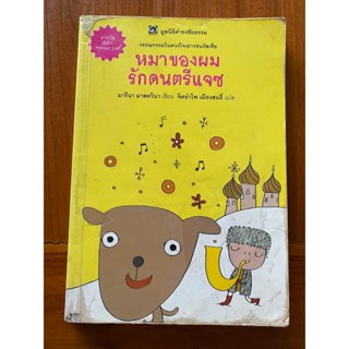 หนังสือ หมาของผมรักดนตรีแจซ สภาพอ่าน