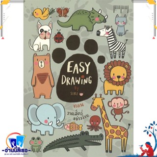 หนังสือ EASY DRAWING ตอน วาดสัตว์อย่างง่าย สนพ.10 มิลลิเมตร หนังสือเรื่องสั้น การ์ตูน