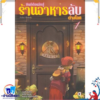 หนังสือ ยินดีต้อนรับสู่ร้านอาหารลับต่างโลก ล.1 สนพ.animag books หนังสือเรื่องแปล ไลท์โนเวล (Light Novel - LN)