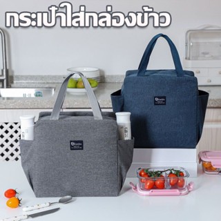 【พร้อมจัดส่ง】กระเป๋าใส่กล่องข้าว ถุงอาหารปิกนิก ถุงเก็บความเย็น ความจุสูง กันน้ำ