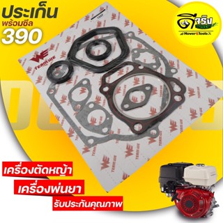 (ปะเก็นชุดGX390 พร้อมซีลข้อเหวี่ยง) ปะเก็นเครื่องยนต์13แรง GX390 ใส่ได้ทุกยี่ห้อ รับประกันคุณภาพ Byดีจริงการเกษตร