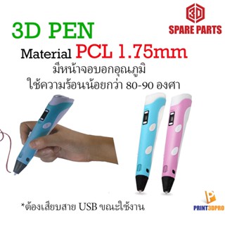 3D PEN PCL ปากกา 3 มิติ หัวปากกา 0.7mm ,ปากกา3มิติ 3D Printer เครื่องพิมพ์3มิติ