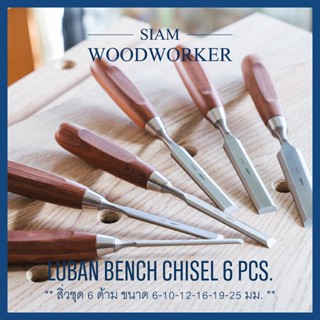 Luban Bench Chisel Set 6 pcs. ชุดสิ่วแกะไม้ 6 ชิ้น ชุดสิ่วงานไม้ ชุดสิ่วด้ามไม้ ชุดสิ่วไม้_Siam Woodworker