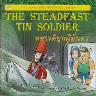 ทหารดีบุกผู้มั่นคง (The Steadfast Tin Soldier) เรียบเรียงโดย ชมรมเด็ก