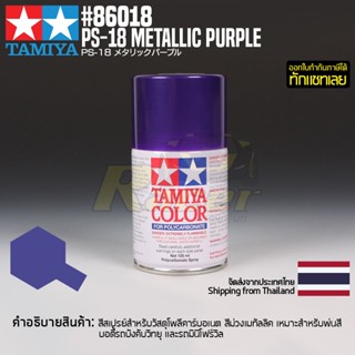 [สีสเปรย์โพลีคาร์บอเนต] TAMIYA 86018 Polycarbonate Spray PS-18 Metalic Purple (100ml) สีทามิย่าแท้ paint