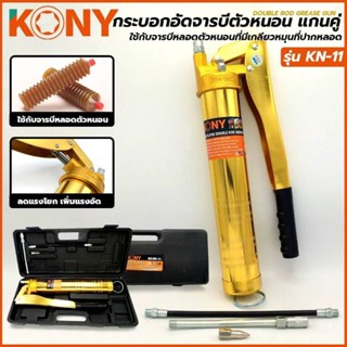 กระบอกอัดจารบีตัวหนอน KONY KN-11 600cc