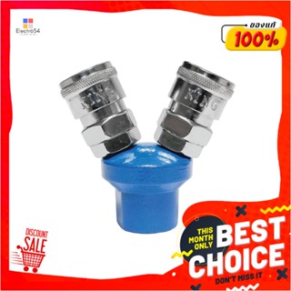 2-WAY ข้อต่อลม 2 ทางกลม KING2-WAY AIR COUPLER KING