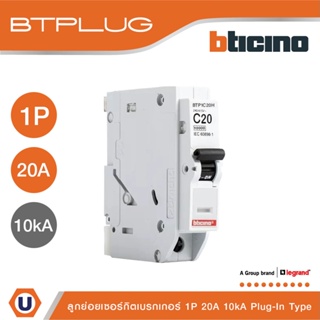 BTicino ลูกย่อยเซอร์กิตเบรกเกอร์ ชนิด 1 โพล 20 แอมป์ 10kA Plug-In Branch Breaker 1P ,20A 10kA รุ่น BTP1C20H | Ucanbuys