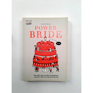 Porer Bride เจ้าสาวกลัวสวย ความรัก จิตวิทยา หนังสือ