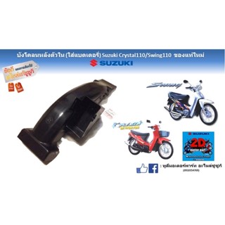 บังโคลนหลังตัวใน ใส่เเบตเตอรี่ Suzuki crystal 110/ Swing110 ของเเท้ใหม่