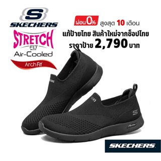 💸เงินสด​ 2,300​ 🇹🇭 แท้~ช็อปไทย​ 🇹🇭 SKECHERS Arch Fit Refine - Dont Go รองเท้าผ้าใบสุขภาพ​ สลิปออน โยคะ สีดำ 104164-BBK