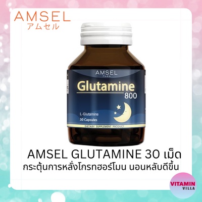 Amsel Glutamine แอมเซล กลูตามีน 800 มก. ช่วยให้นอนหลับสนิทมากขึ้น ลดความเครียด คลายอ่อ่นล้า (30 แคปซูล)